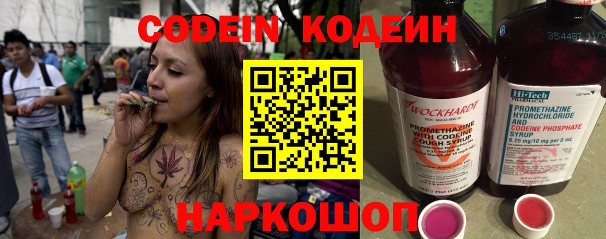 Codein напиток Lean (лин) Малоярославец